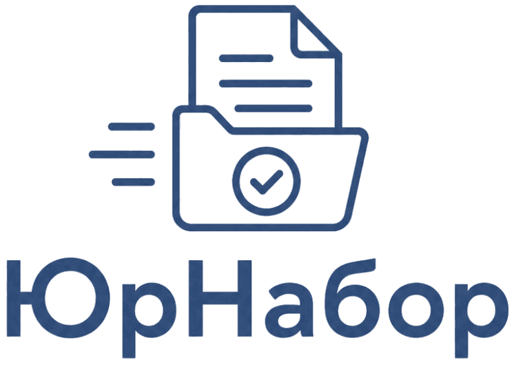 ЮрНабор